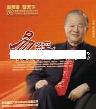 曾仕强讲座-曾仕强《易经中的管理智慧 三》,学习,管理,目标,责任,第1张