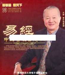 曾仕强讲座-曾仕强《易经中的管理智慧 二》,学习,管理,发展,合作,责任,第1张 曾仕强讲座-曾仕强《易经中的管理智慧 二》,学习,管理,发展,合作,责任,第1张