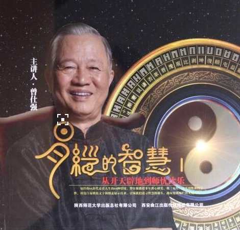 曾仕强讲易经全集《曾仕强易经的智慧》讲座最新,坚持,责任,第1张