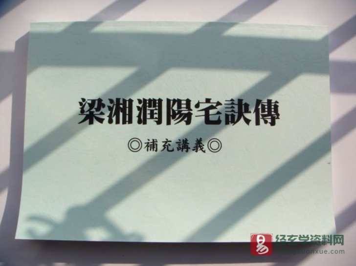 梁湘润 阳宅诀绝版教程34个视频12集及资料,课程,第1张