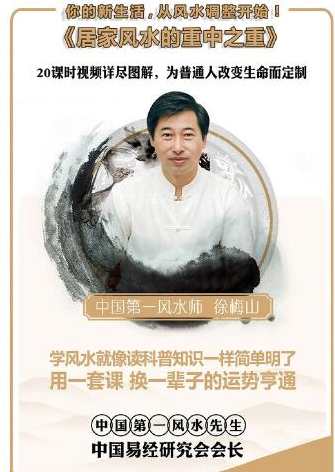 徐梅山-居家风水的重中之重,课程,学习,第1张