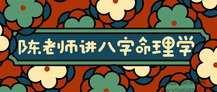 陈老师讲实用八字命理学