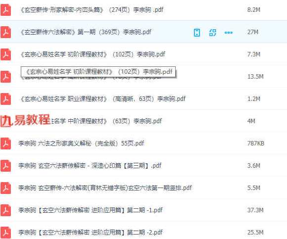 李宗驹 玄宗心易姓名学 初级面授班（全集视频+讲义）,课程,第1张