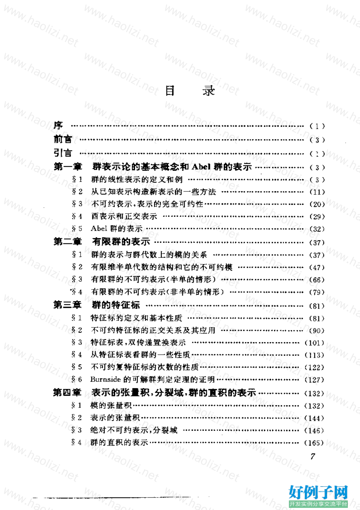 丘维声 群表示论,第1张