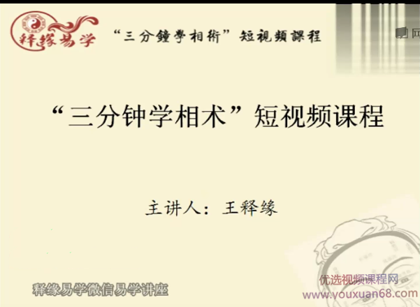 释缘易学《释缘教你学相术》3分钟学相术,课程,学习,健康,第1张