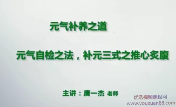 添油接命与补养之道元气检查秘法养生视频教程修真