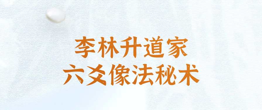 李林升全真道家六爻录音（乙未课程录音）