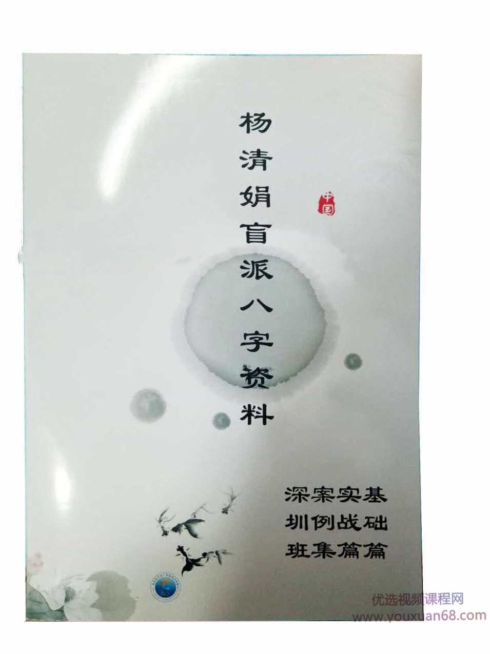 杨清娟盲派八字命理多套精品视频讲座