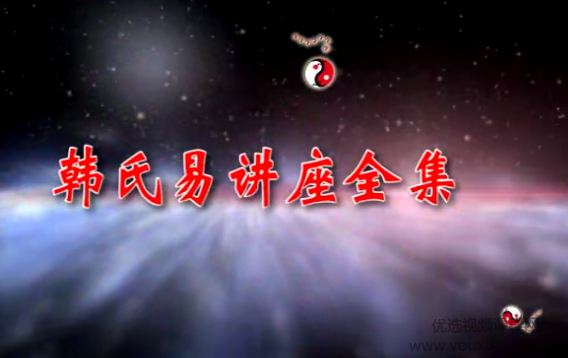 韩氏易阴盘奇门遁甲梅花象数易理四柱八字等视频讲座全集,课程,第1张