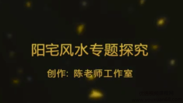 陈霁冰老师《阳宅风水30集》《寻龙点穴29集》讲座视频
