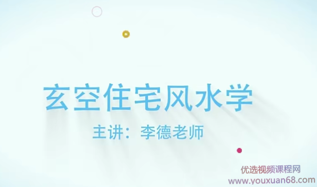 李德阳宅风水玄空住宅风水学零基础入门自学视频教程