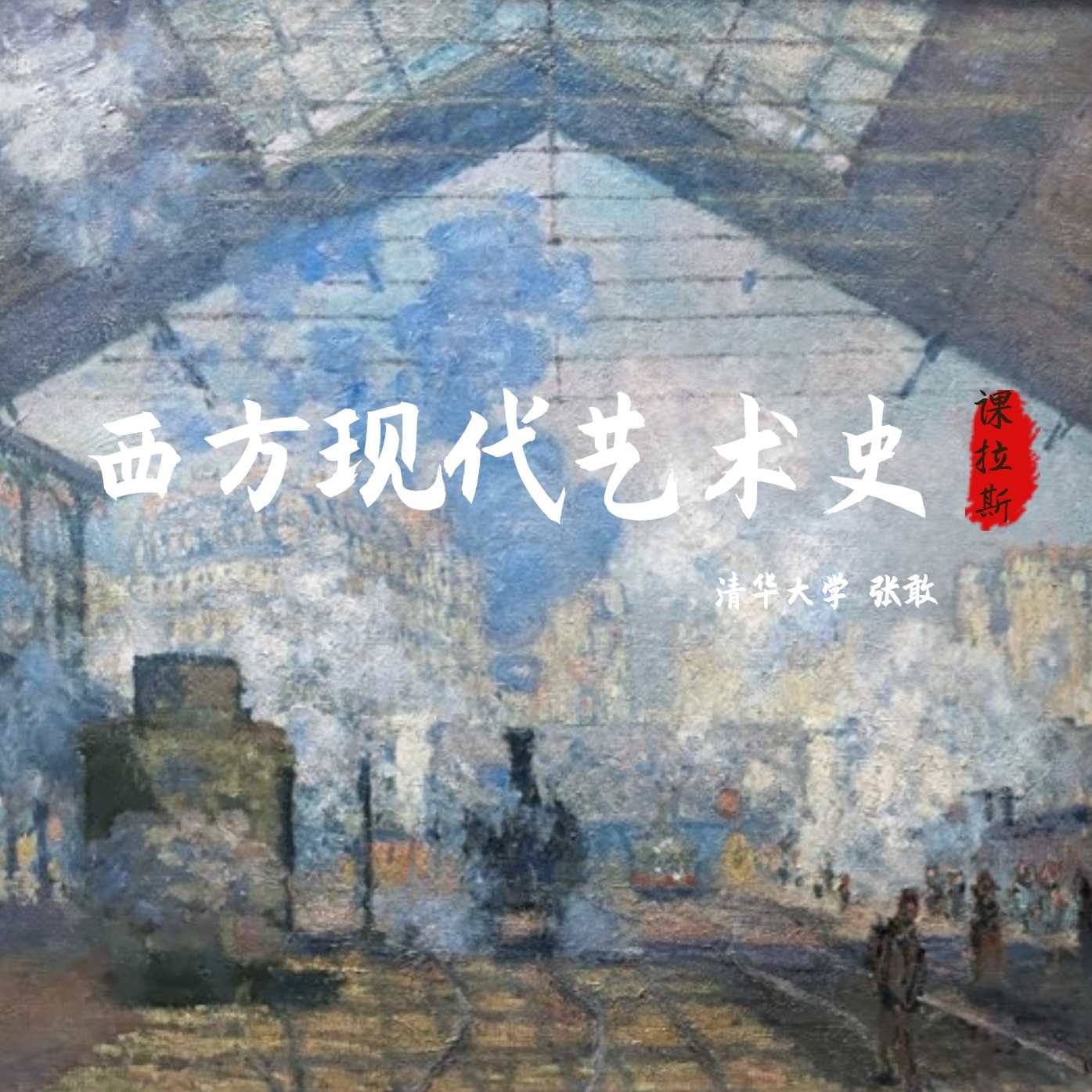 张敢 西方现代艺术史全57集