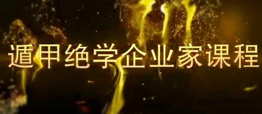 飞鱼奇门2020年一月、三月遁甲商战企业家课程,课程,第1张