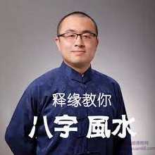 王释缘教你批八字 248集音频,定位,艺术,第1张