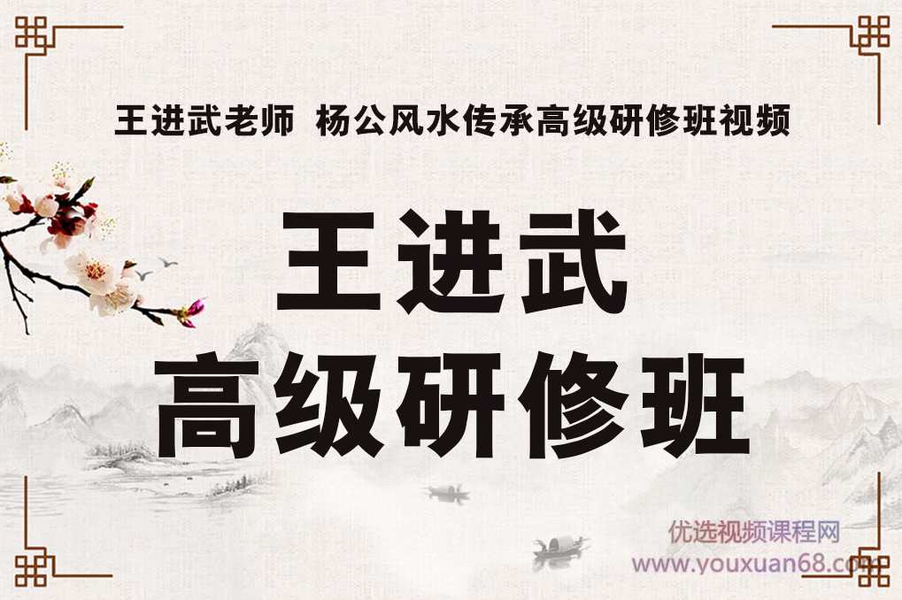 王进武三僚杨公风水传承高级研修班教程,课程,第1张 王进武三僚杨公风水传承高级研修班教程,课程,第1张