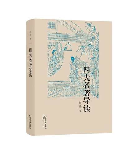 陈文新 明清小说名著导读