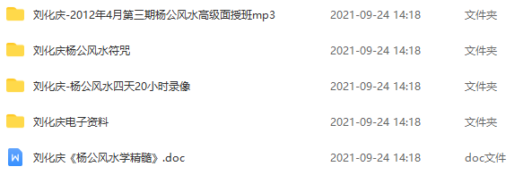 刘化庆杨公风水阳宅 8.37G,课程,健康,第2张