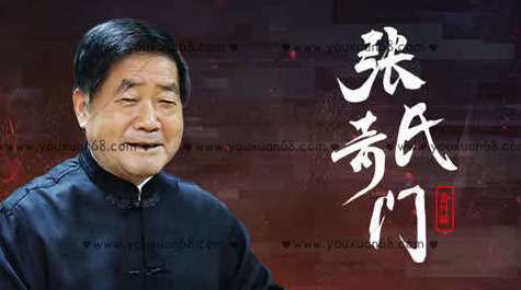 张岩客张氏奇门手上起局一二模块(30集 2.25G),课程,第1张