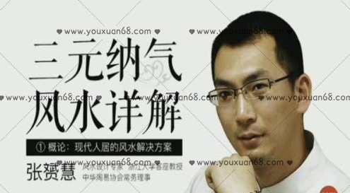 三元纳气风水详解,课程,办公,第1张