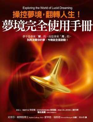 【梦境完全使用手册】操控梦境，翻转人生