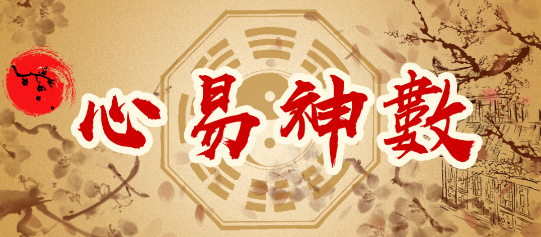 彭心融老师《心易神数》时空能量预测学网络授课班