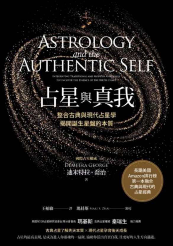 【占星與真我】占星初學者、執業占星師的必備利器，最扎實詳盡的占星指南