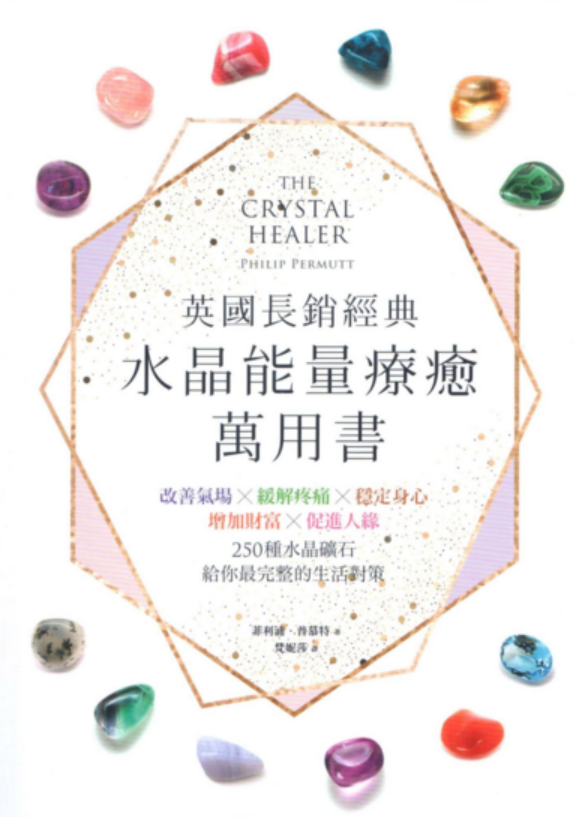 水晶能量疗愈万用书