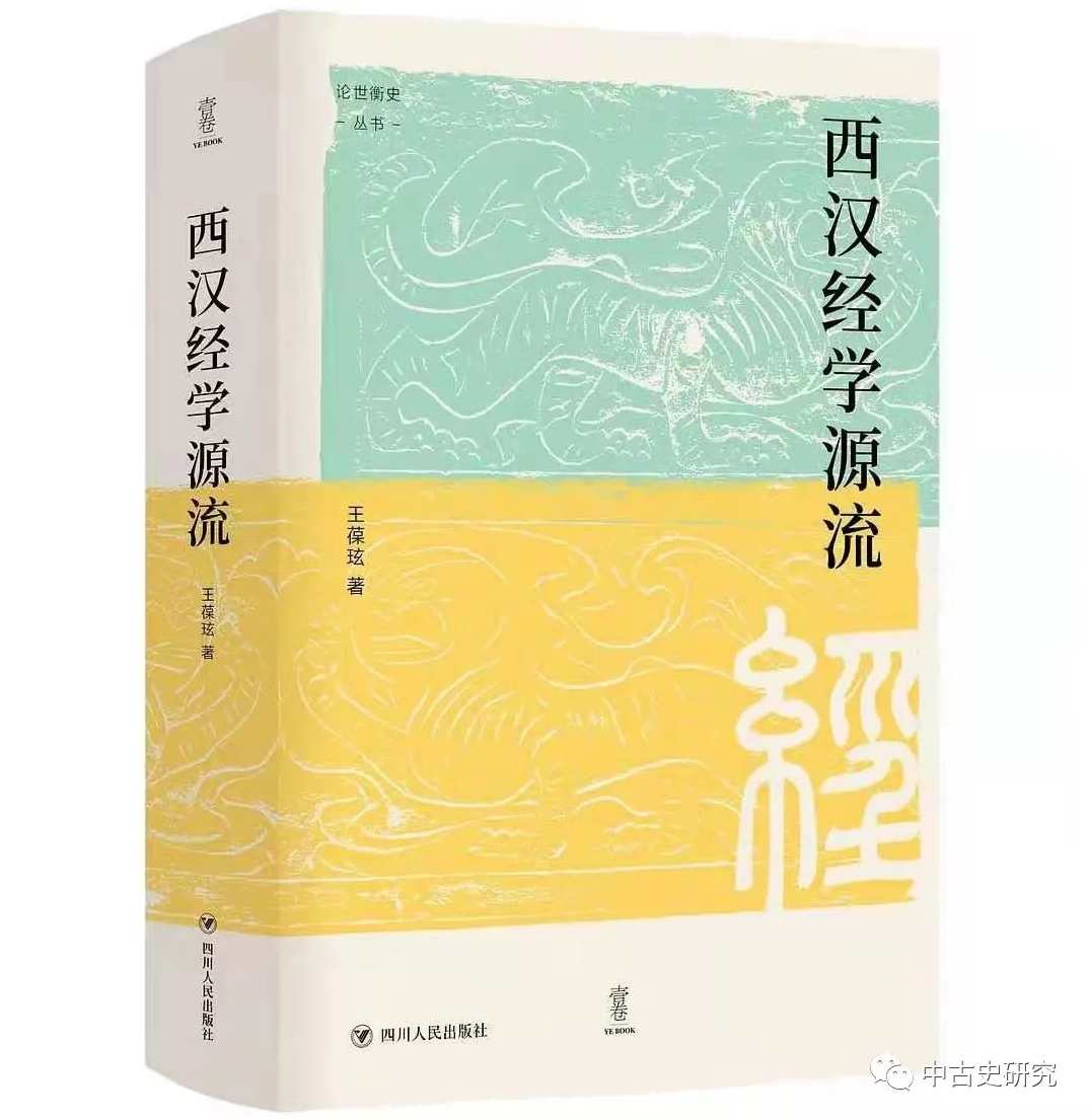 王葆玹 汉魏儒家经学全29集,第1张