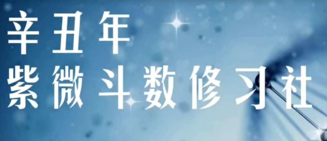 军师府紫微斗数高级班,课程,第1张