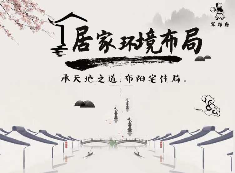 军师府三元九星居家环境布局初级中级一体班,课程,发展,第1张