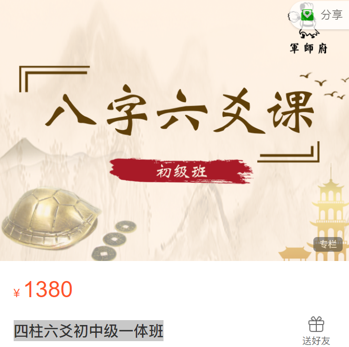 军师府四柱六爻初中级一体班 音频课程,课程,竞争,第1张