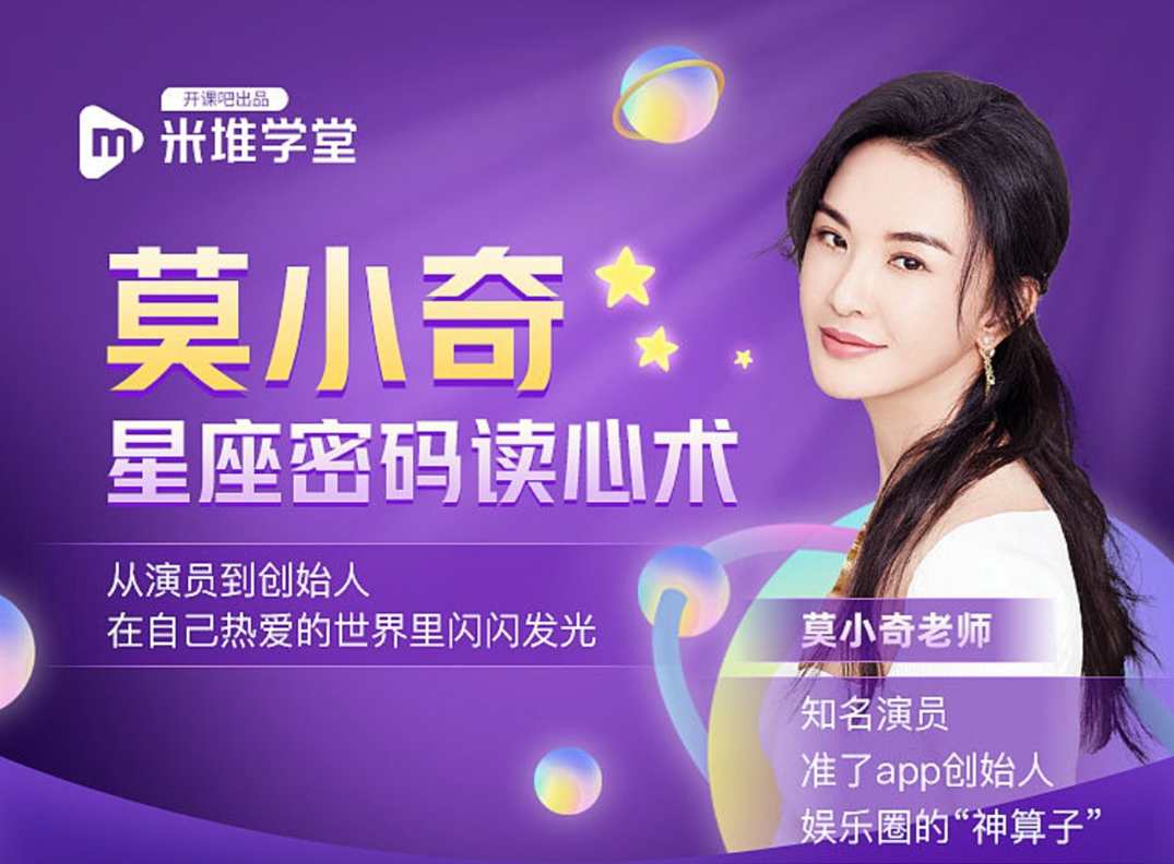 莫小奇星座密码读心术,课程,直播,理解,定位,恋爱,第1张