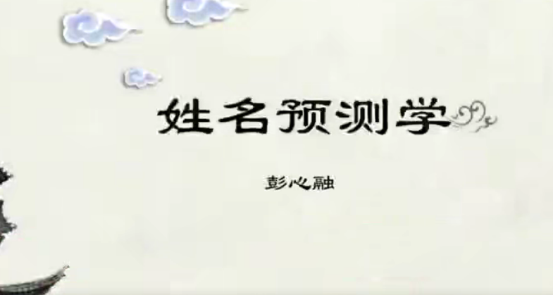 彭心融-取名的艺术,课程,艺术,第1张