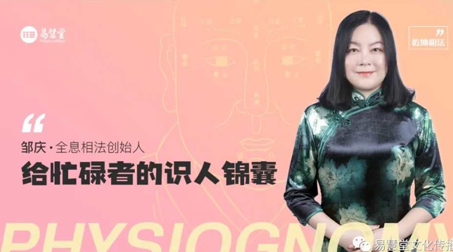 邹庆 · 给忙碌者的识人锦囊面相学简明入门教程,课程,第1张