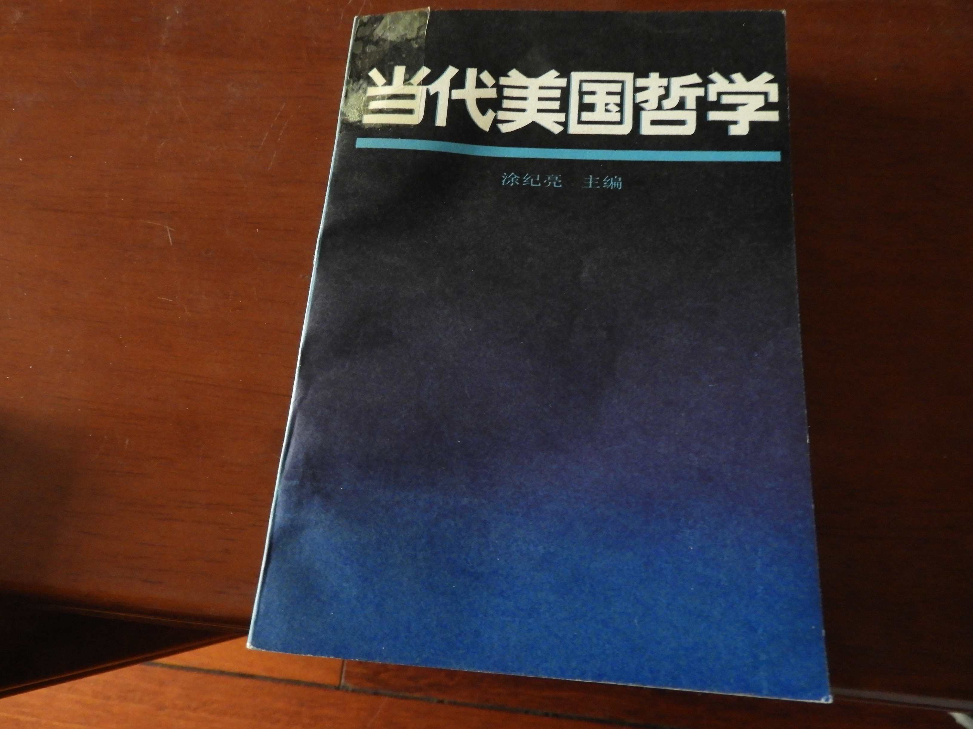 涂纪亮 哲学翻译与哲学研究,学习,第1张 涂纪亮 哲学翻译与哲学研究,学习,第1张