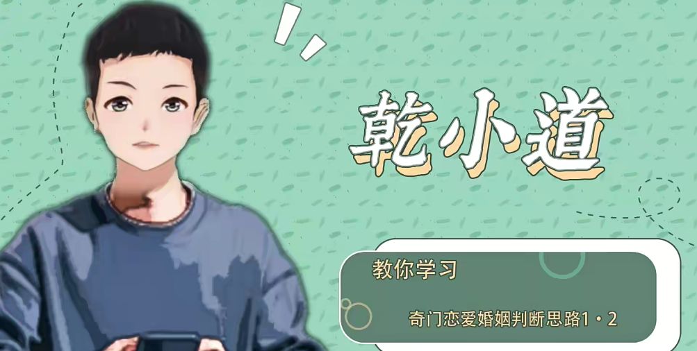 乾小道奇门《奇门遁甲恋爱婚姻判断思路6集》,课程,恋爱,第1张