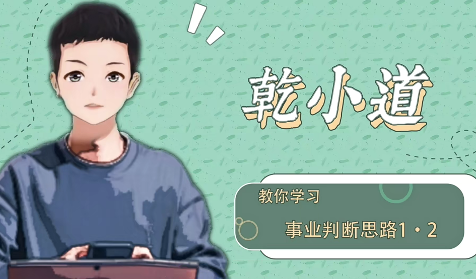 乾小道奇门《奇门遁甲事业判断思路7集》,课程,第1张