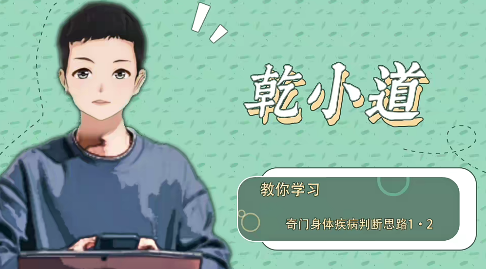 乾小道奇门《奇门遁甲身体疾病判断思路5集》,课程,第1张