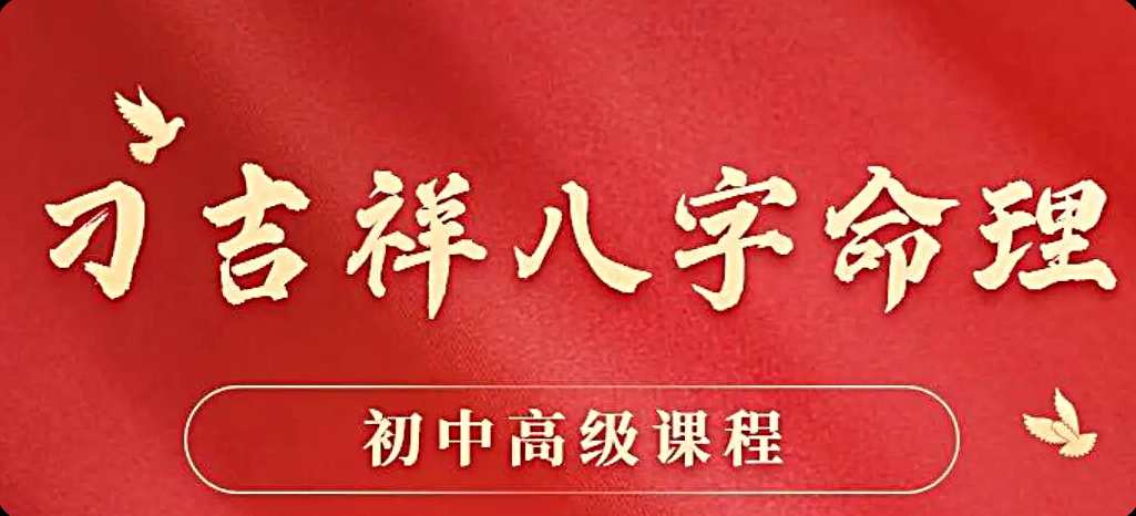 刁吉祥八字初中高级课程,课程,发展,第1张