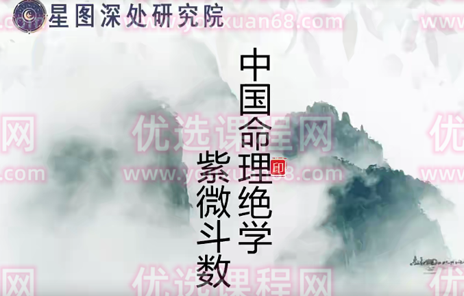 陈小飞 钦天门紫微斗数 基础班29集