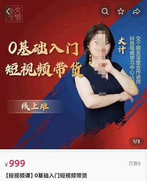 交个朋友电商0基础入门短视频带货拆解