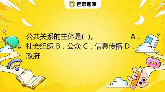 社会关系 公共决策如何才能做到客观理性？,第1张