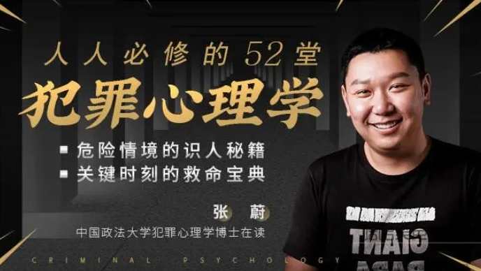 人人必修的52堂犯罪心理学课程,课程,第2张
