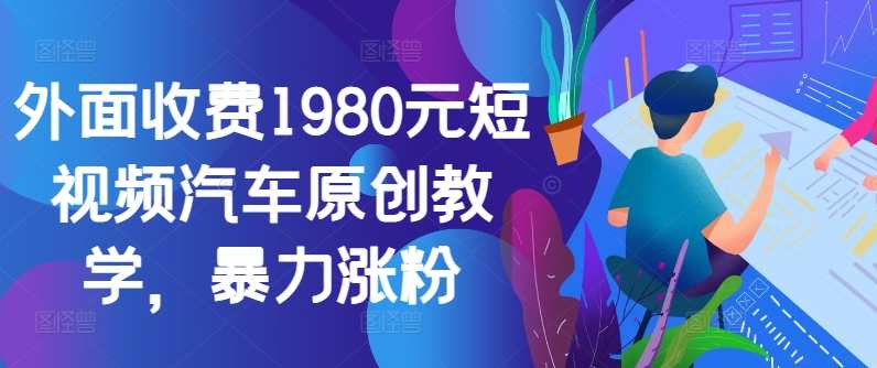 外面收费1980元短视频汽车原创教学，暴力涨粉,第1张