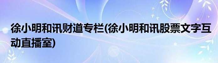 徐小明 和讯培训平台收费每日盘后收评3.7,第1张