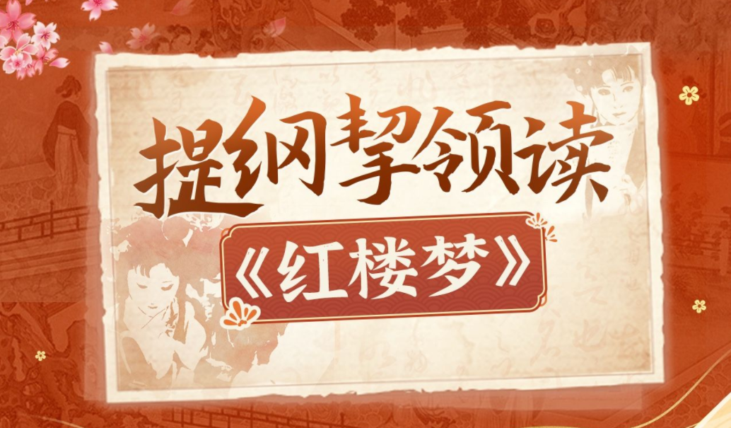 蔡丹君老师《提纲挈领读红楼梦》,课程,学习,平衡,第1张