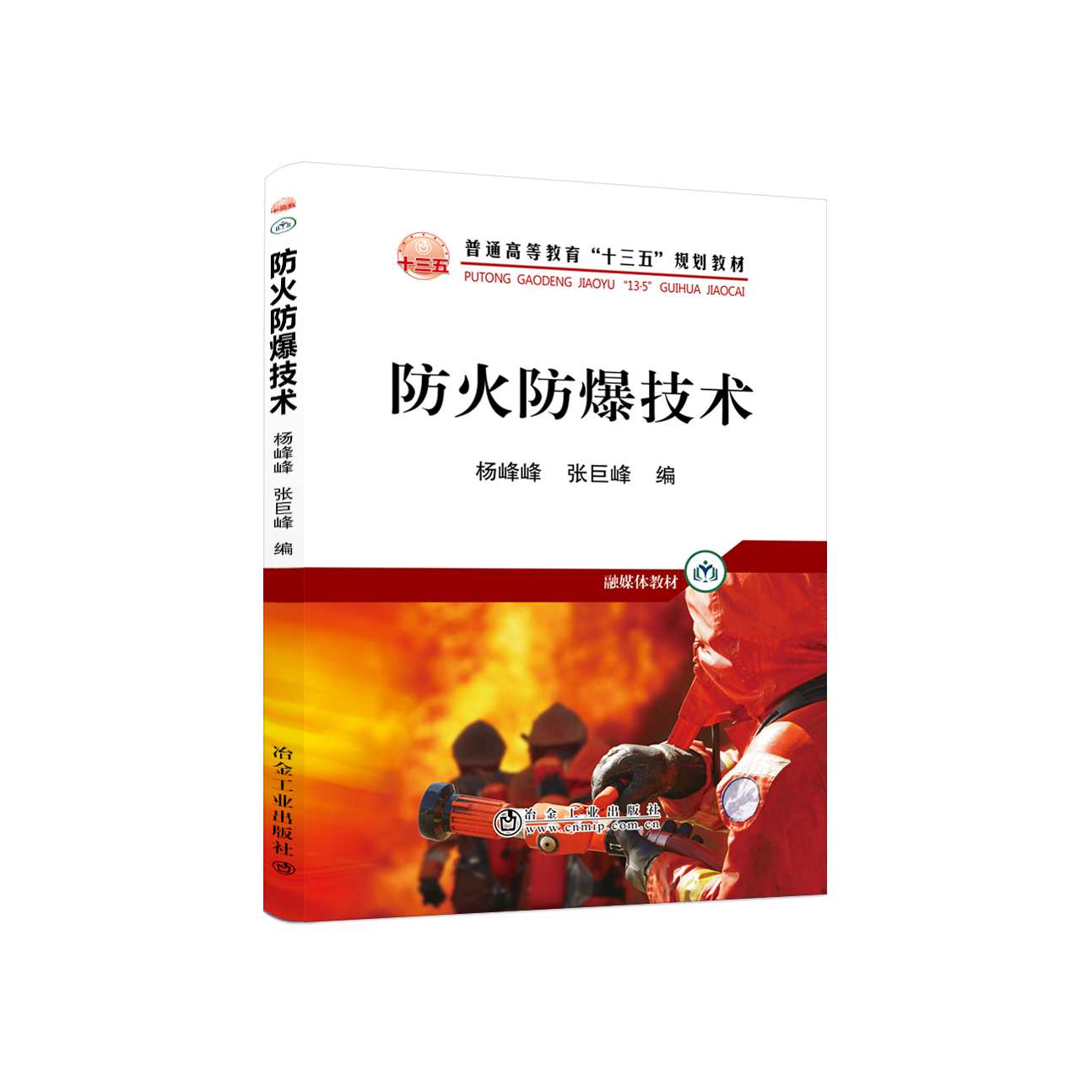 杨泗霖 实用防火与防爆技术培训教程,课程,学习,第1张