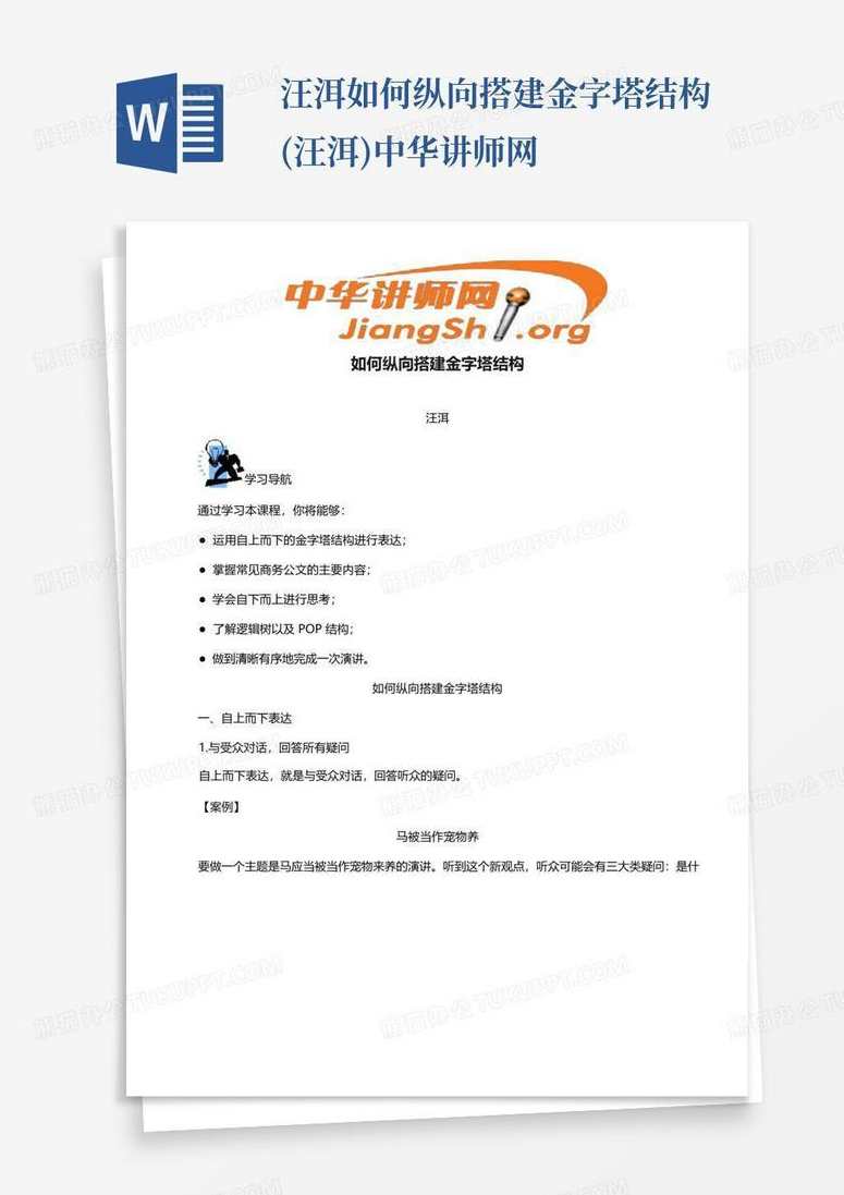 汪洱 金字塔结构在商务写作中的应用高清汪洱 金字塔结构在商务写作中的应用高清,课程,学习,管理,发展,专业,第1张 汪洱 金字塔结构在商务写作中的应用高清汪洱 金字塔结构在商务写作中的应用高清,课程,学习,管理,发展,专业,第1张