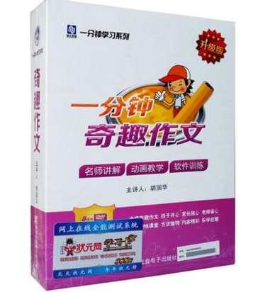 周根项 一分钟趣味学习法：之 一分钟奇趣作文 全套,课程,学习,第1张