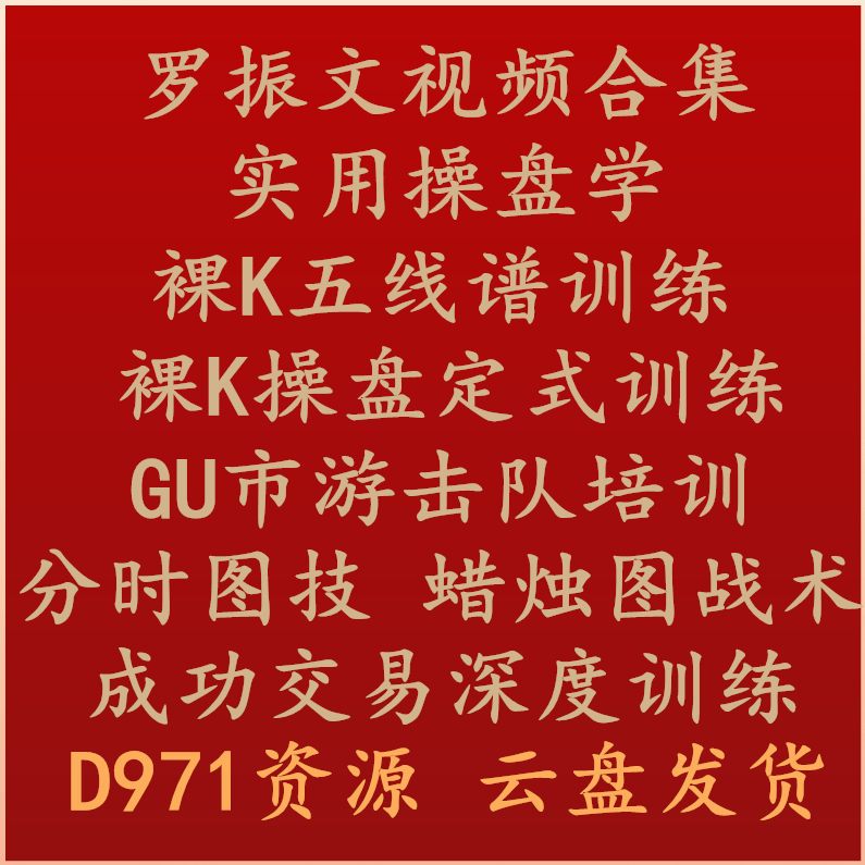 罗振文 分时图技战术细细讲视频全26集下载,课程,管理,金融,第1张 罗振文 分时图技战术细细讲视频全26集下载,课程,管理,金融,第1张
